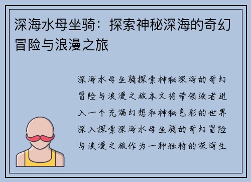 深海水母坐骑：探索神秘深海的奇幻冒险与浪漫之旅