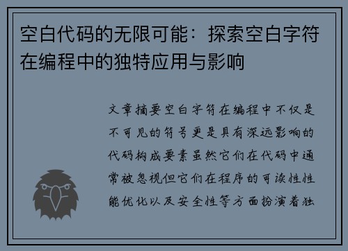 空白代码的无限可能：探索空白字符在编程中的独特应用与影响