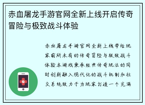 赤血屠龙手游官网全新上线开启传奇冒险与极致战斗体验