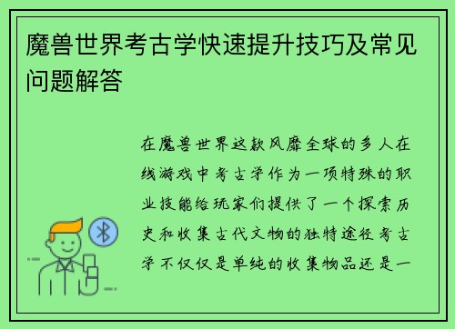 魔兽世界考古学快速提升技巧及常见问题解答