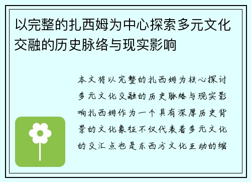 以完整的扎西姆为中心探索多元文化交融的历史脉络与现实影响