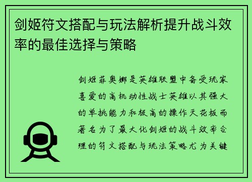剑姬符文搭配与玩法解析提升战斗效率的最佳选择与策略
