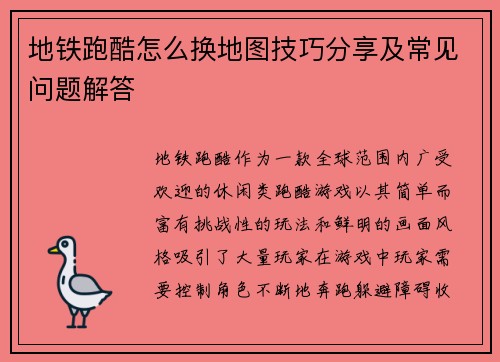 地铁跑酷怎么换地图技巧分享及常见问题解答