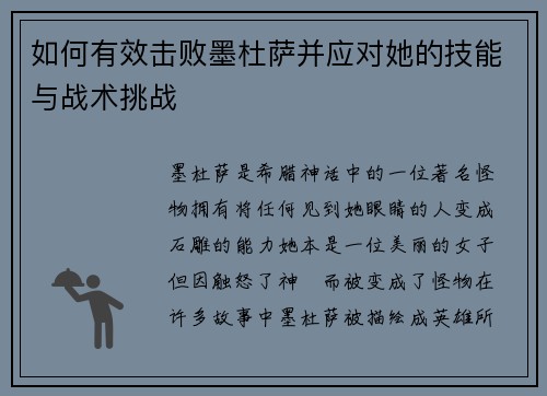 如何有效击败墨杜萨并应对她的技能与战术挑战